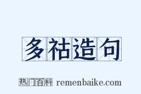 多祜造句是什么意思的图片